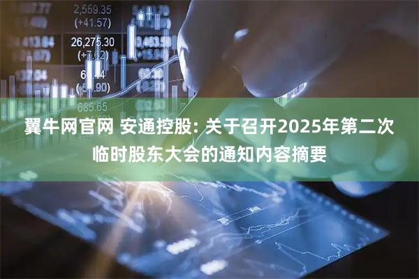 翼牛网官网 安通控股: 关于召开2025年第二次临时股东大会的通知内容摘要