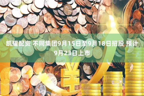 凯耀配资 不同集团9月15日至9月18日招股 预计9月23日上市