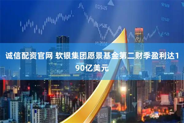 诚信配资官网 软银集团愿景基金第二财季盈利达190亿美元